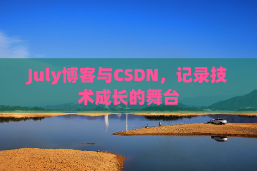 July博客与CSDN，记录技术成长的舞台